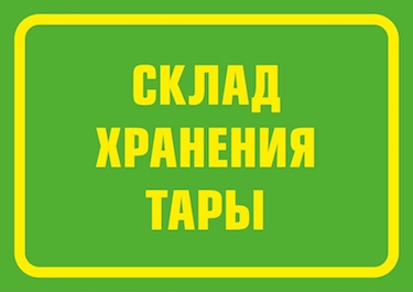 Надпись склад картинка