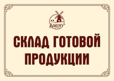 Надпись склад картинка