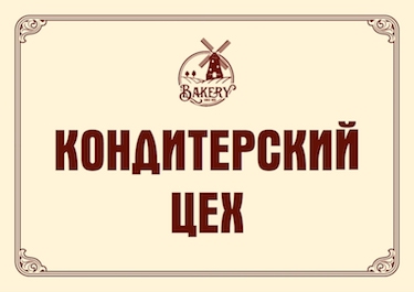 Кондитерские слова. Надпись кондитерская. Логотип кондитерского цеха. Сертификаты в кондитерский цех.